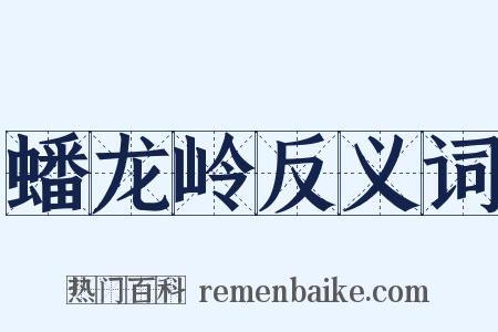 蟠龙岭反义词是什么意思的图片